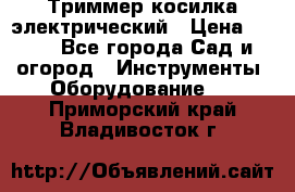 Триммер косилка электрический › Цена ­ 500 - Все города Сад и огород » Инструменты. Оборудование   . Приморский край,Владивосток г.